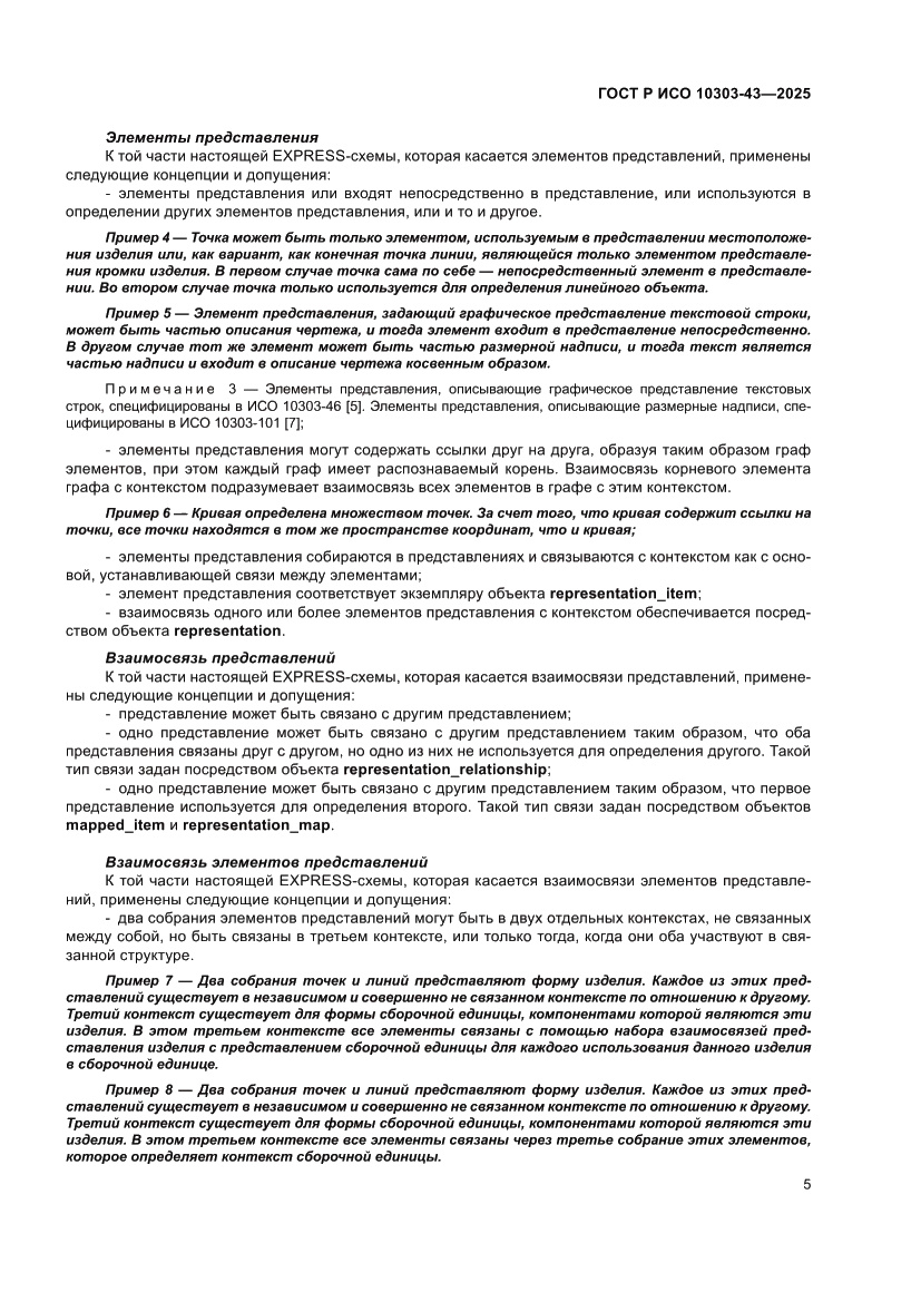Страница 11 ГОСТ Р ИСО 10303-43-2025