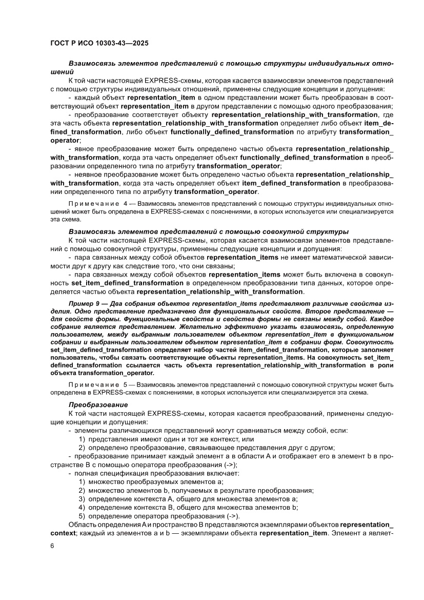 Страница 12 ГОСТ Р ИСО 10303-43-2025