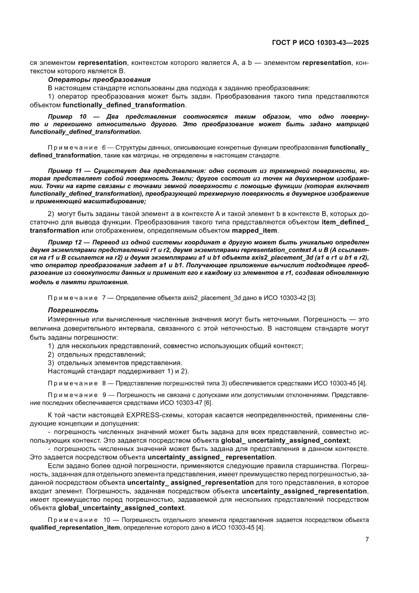 Страница 13 ГОСТ Р ИСО 10303-43-2025
