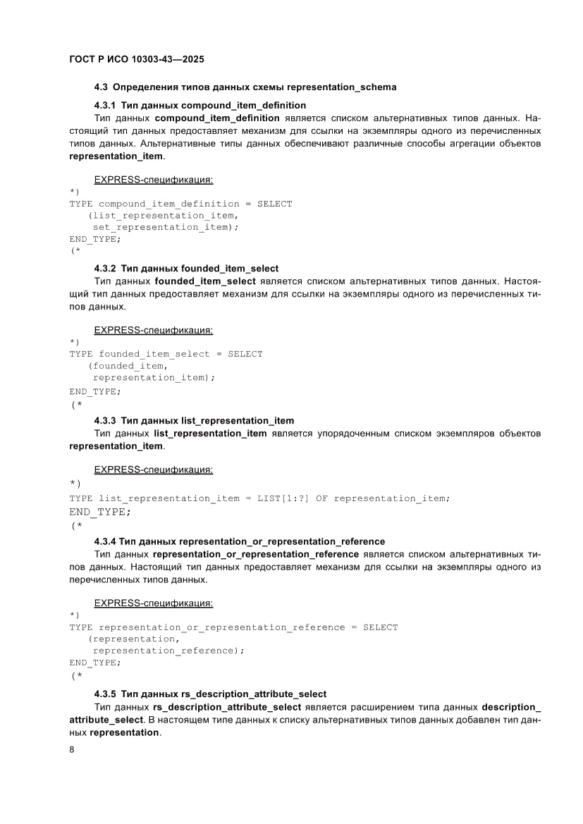 Страница 14 ГОСТ Р ИСО 10303-43-2025