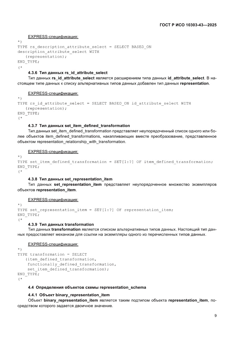 Страница 15 ГОСТ Р ИСО 10303-43-2025