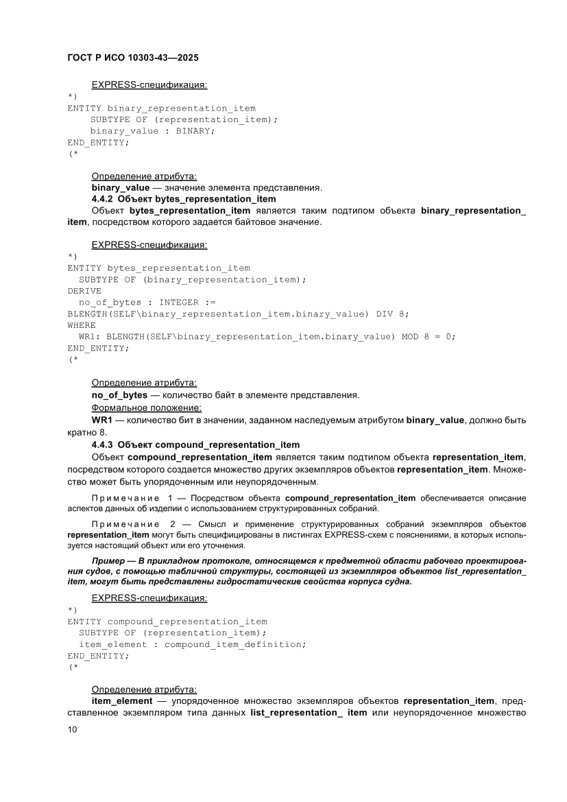 Страница 16 ГОСТ Р ИСО 10303-43-2025