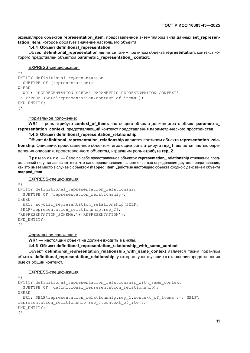 Страница 17 ГОСТ Р ИСО 10303-43-2025
