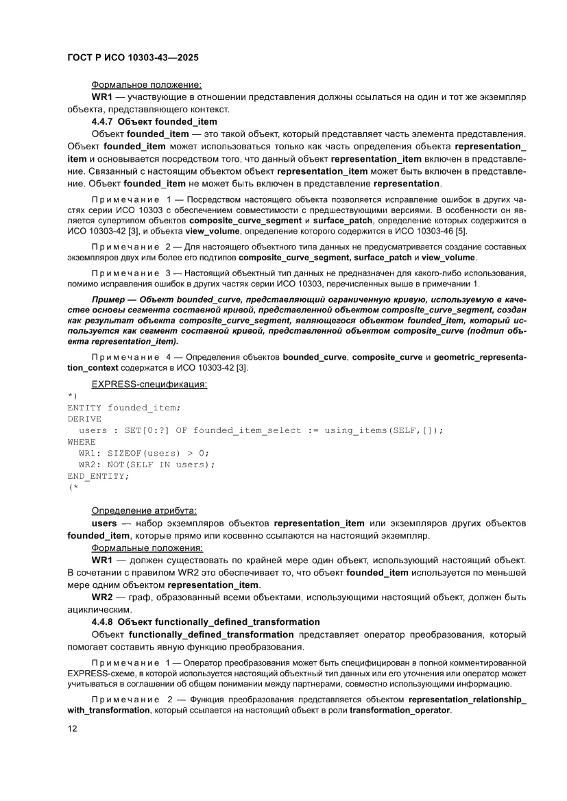 Страница 18 ГОСТ Р ИСО 10303-43-2025