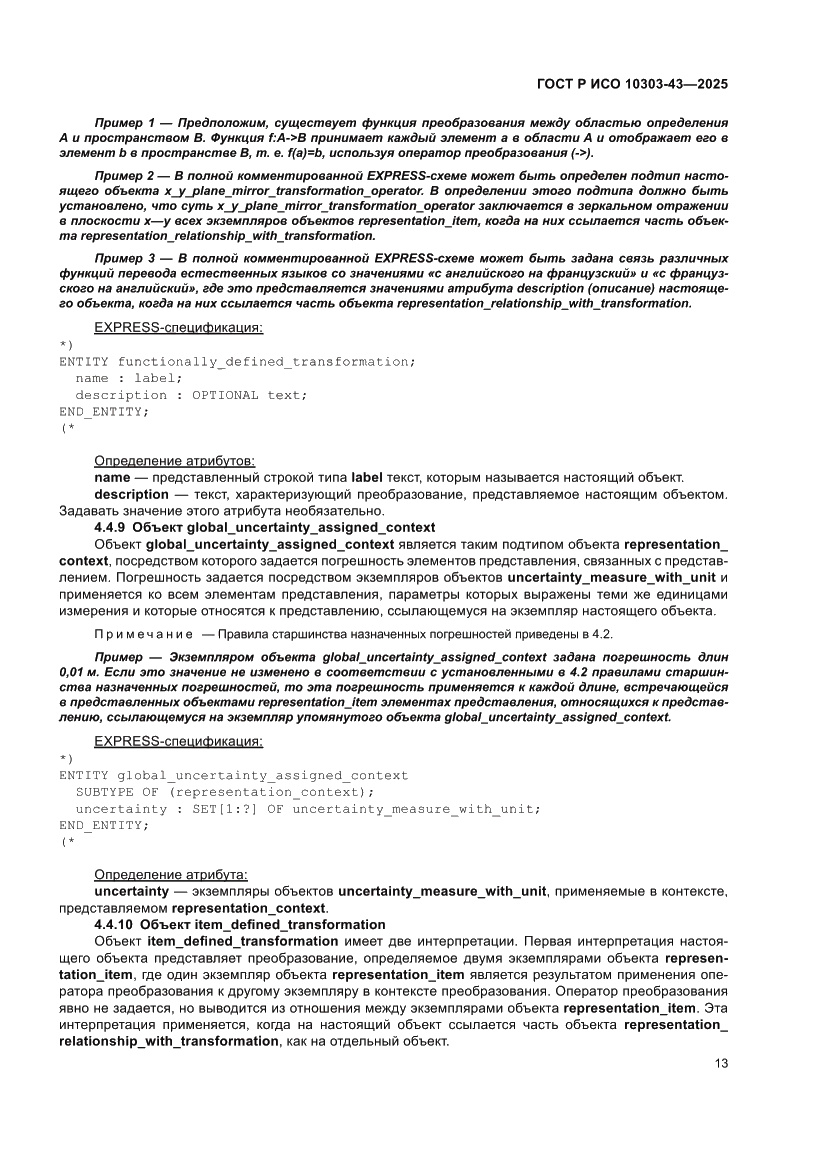 Страница 19 ГОСТ Р ИСО 10303-43-2025