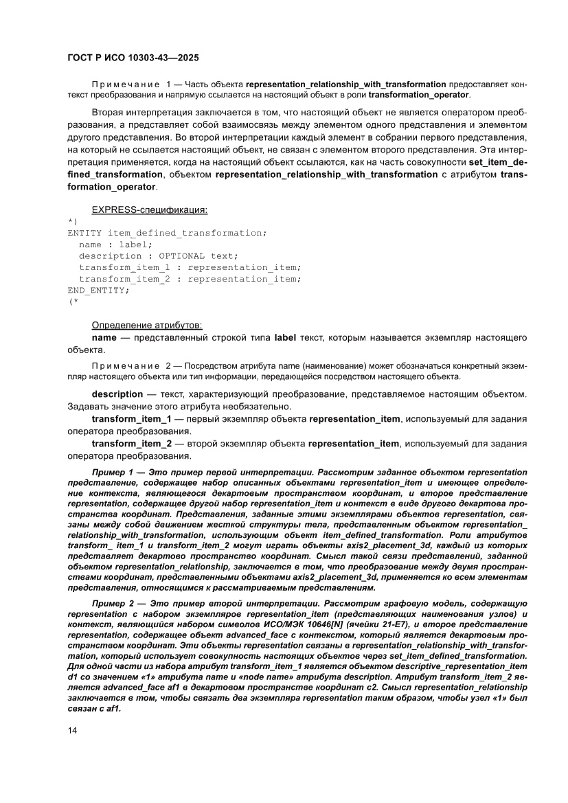 Страница 20 ГОСТ Р ИСО 10303-43-2025