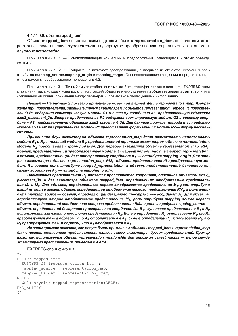 Страница 21 ГОСТ Р ИСО 10303-43-2025