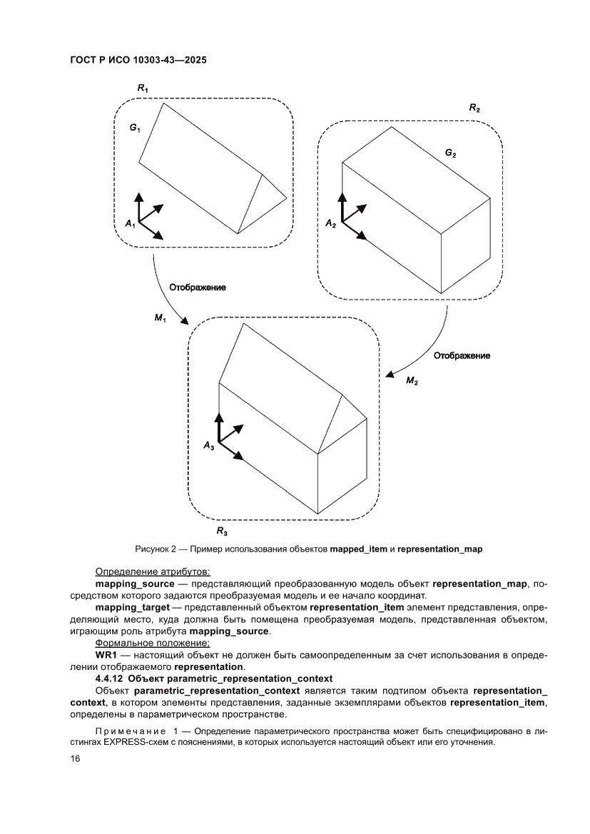 Страница 22 ГОСТ Р ИСО 10303-43-2025