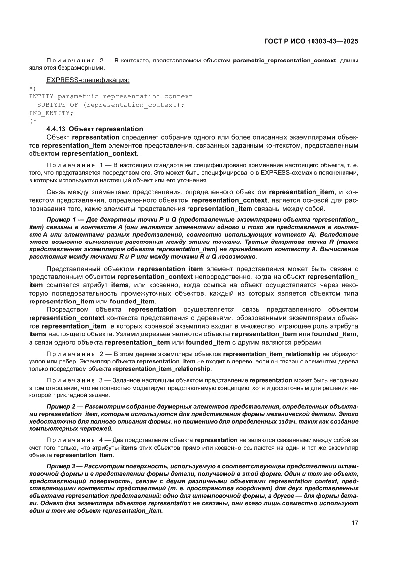 Страница 23 ГОСТ Р ИСО 10303-43-2025