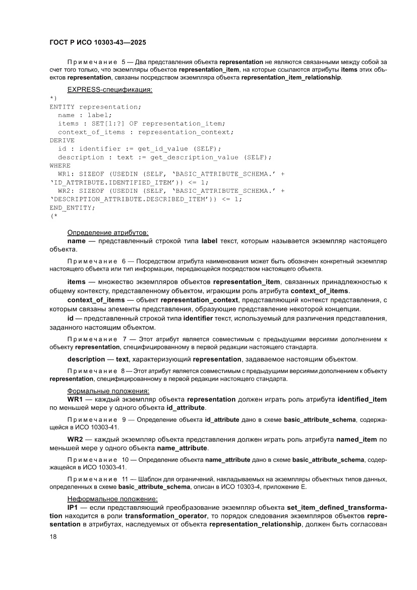 Страница 24 ГОСТ Р ИСО 10303-43-2025
