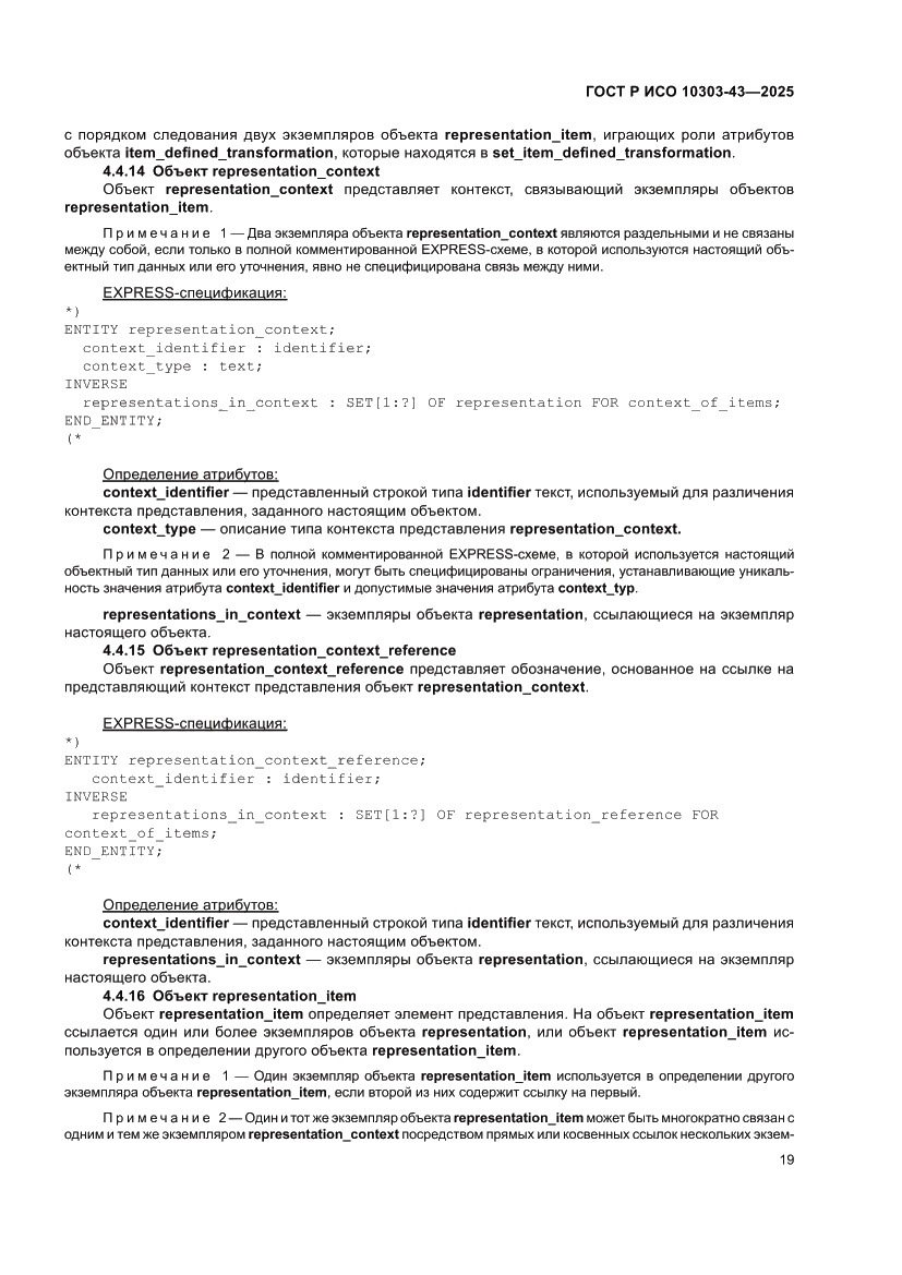 Страница 25 ГОСТ Р ИСО 10303-43-2025