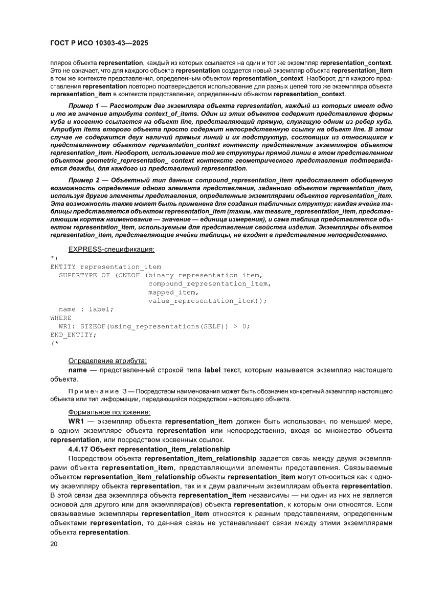 Страница 26 ГОСТ Р ИСО 10303-43-2025