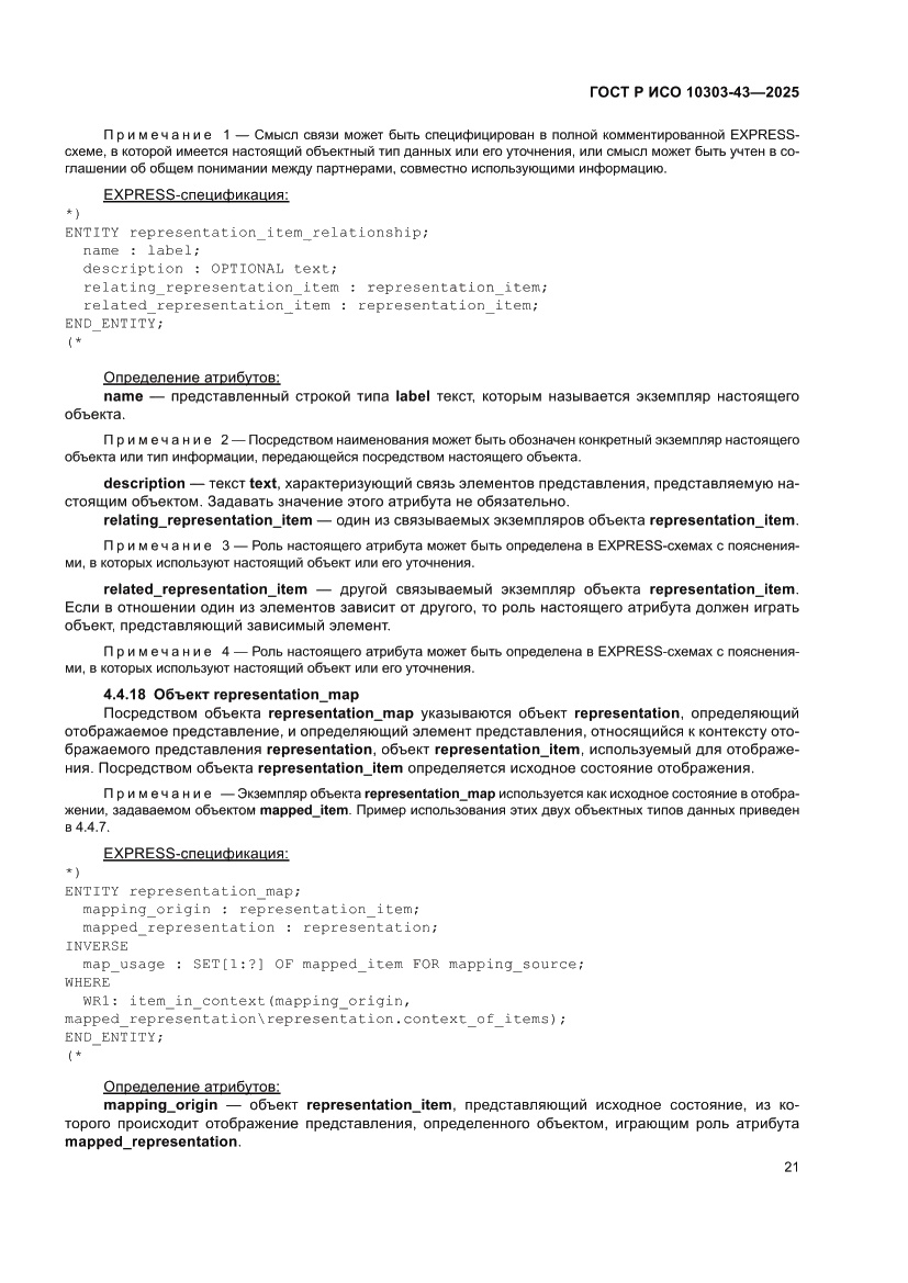 Страница 27 ГОСТ Р ИСО 10303-43-2025