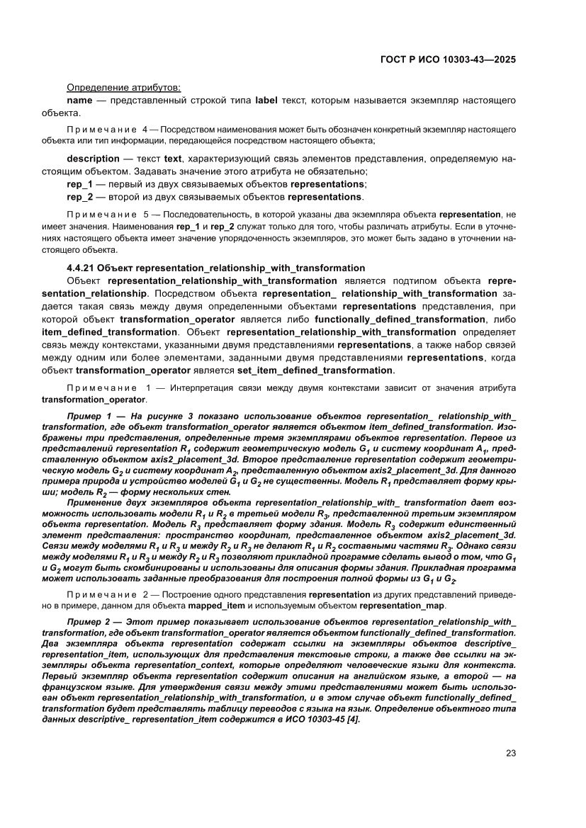 Страница 29 ГОСТ Р ИСО 10303-43-2025