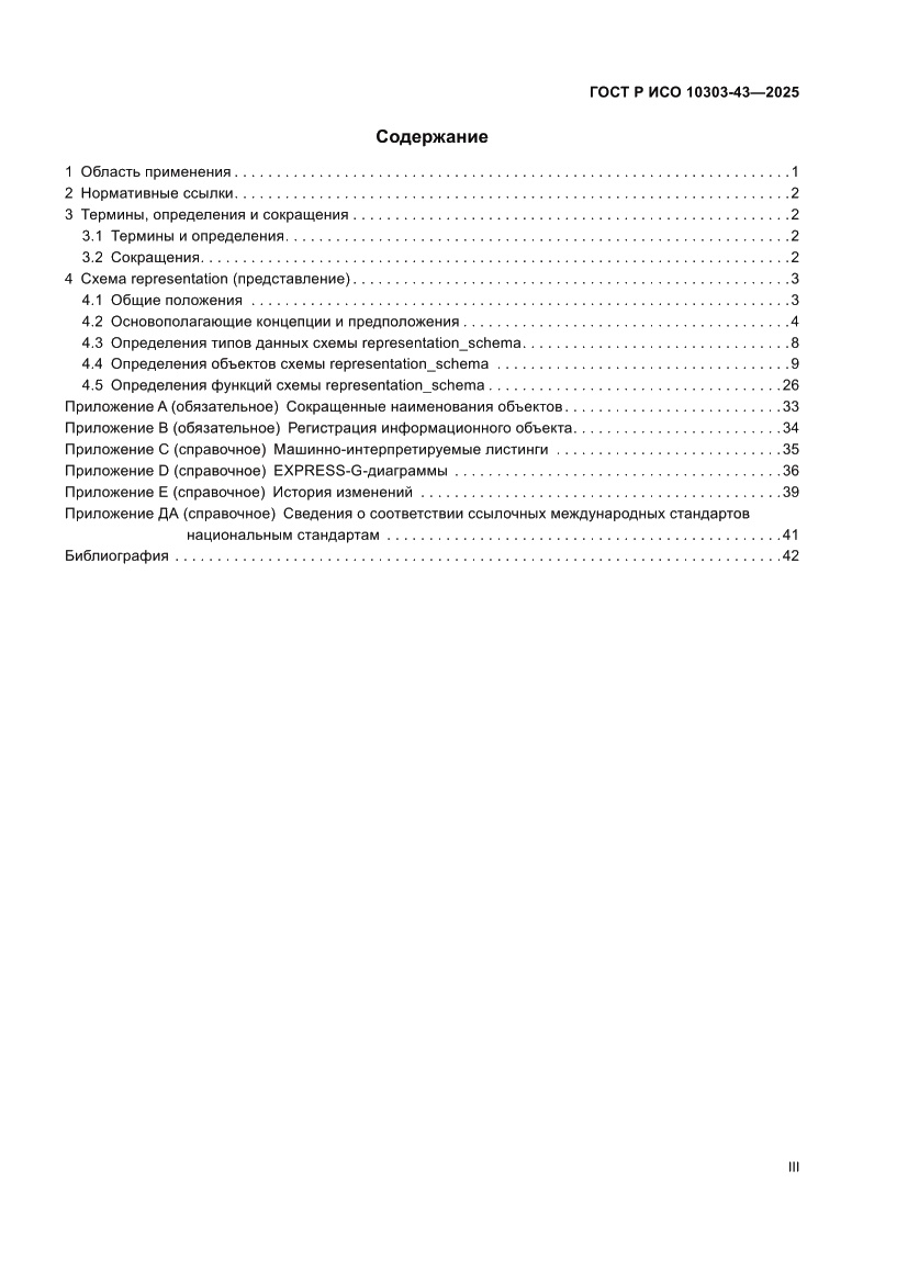 Страница 3 ГОСТ Р ИСО 10303-43-2025