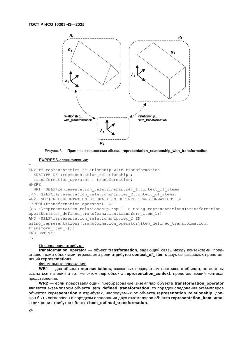 Страница 30 ГОСТ Р ИСО 10303-43-2025