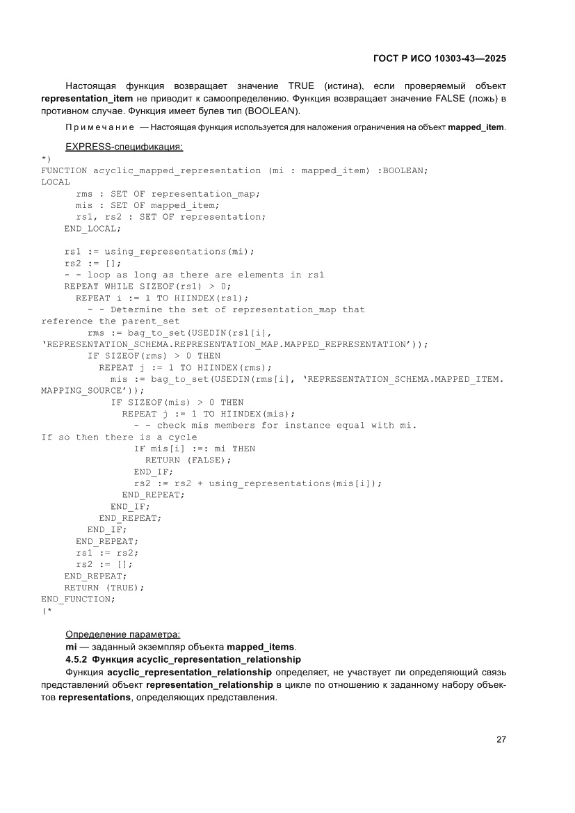Страница 33 ГОСТ Р ИСО 10303-43-2025