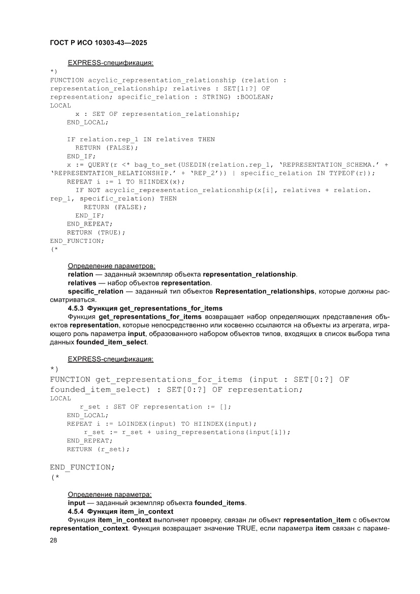 Страница 34 ГОСТ Р ИСО 10303-43-2025
