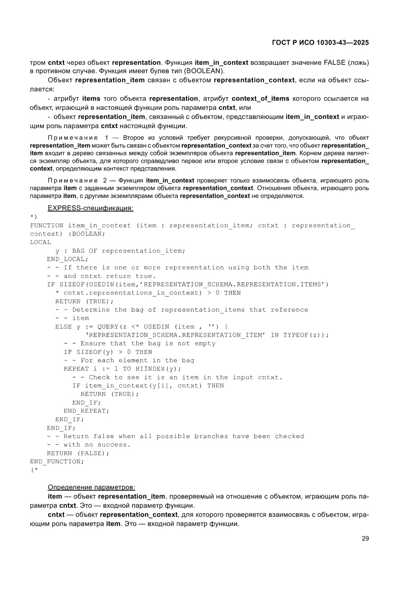 Страница 35 ГОСТ Р ИСО 10303-43-2025