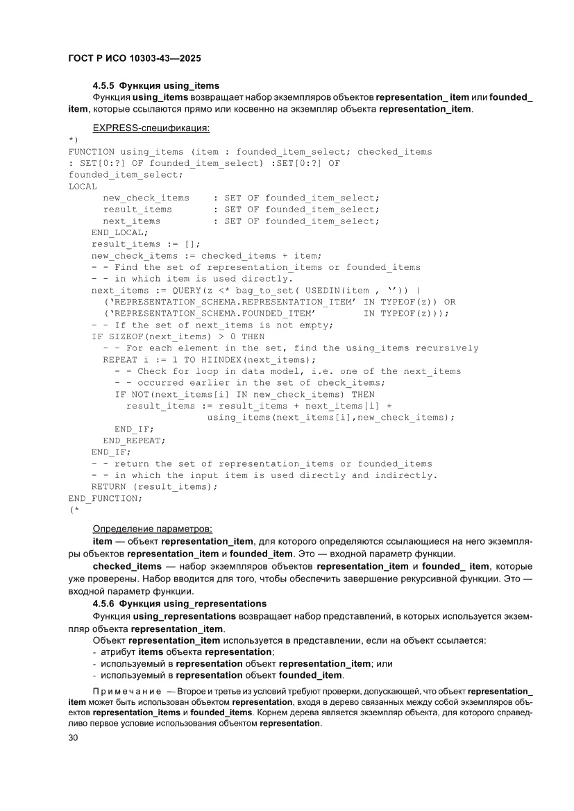 Страница 36 ГОСТ Р ИСО 10303-43-2025