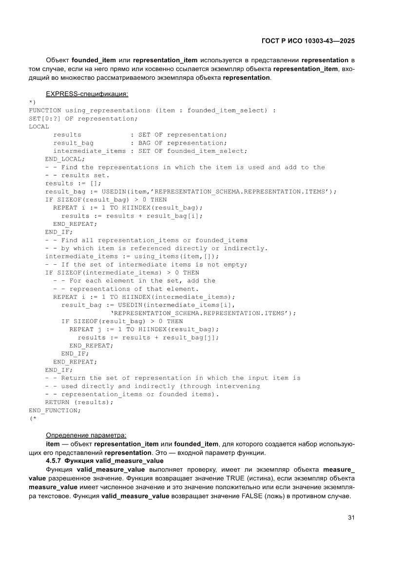 Страница 37 ГОСТ Р ИСО 10303-43-2025