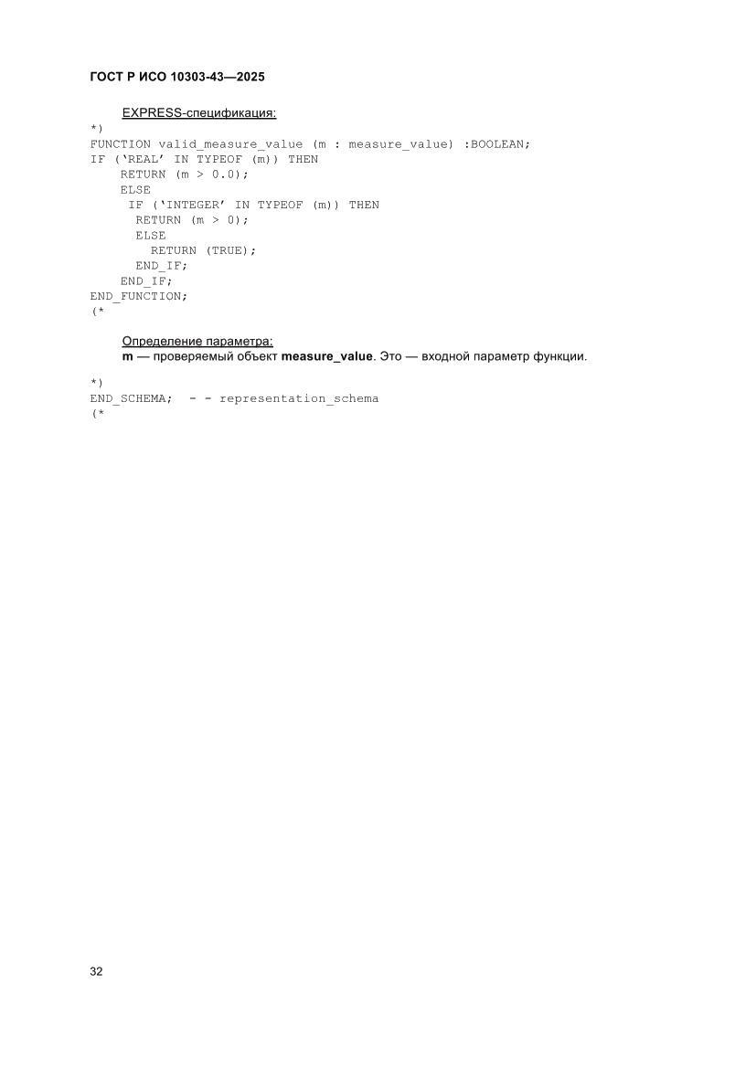Страница 38 ГОСТ Р ИСО 10303-43-2025
