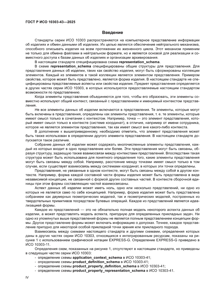 Страница 4 ГОСТ Р ИСО 10303-43-2025