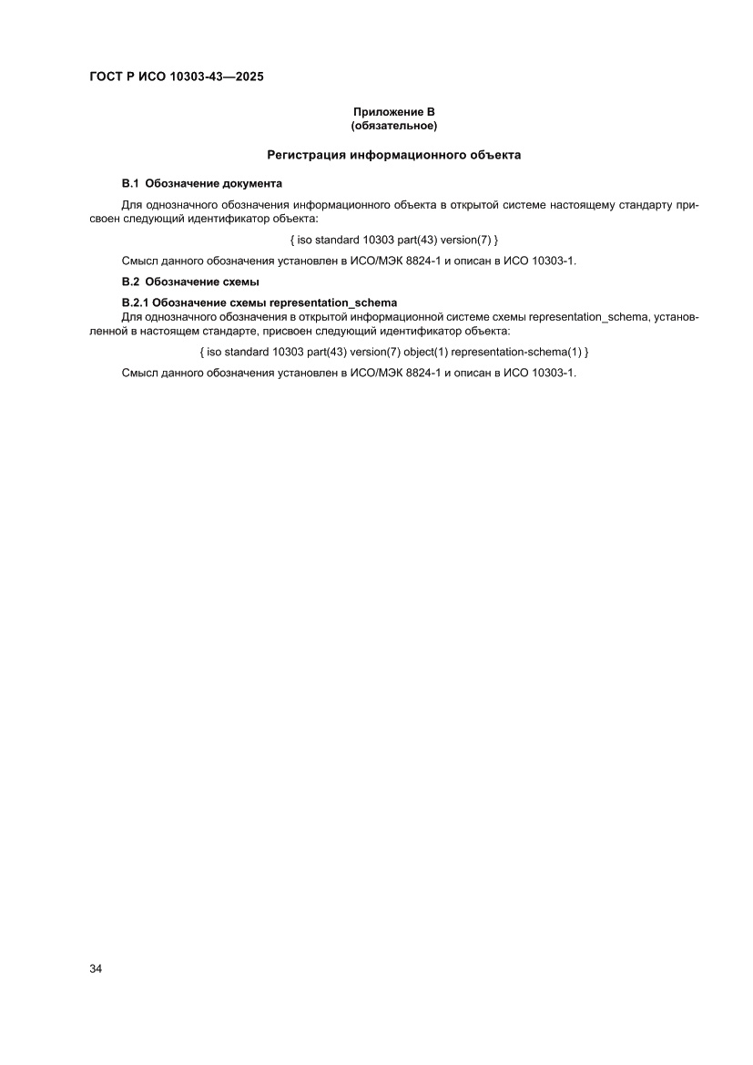 Страница 40 ГОСТ Р ИСО 10303-43-2025