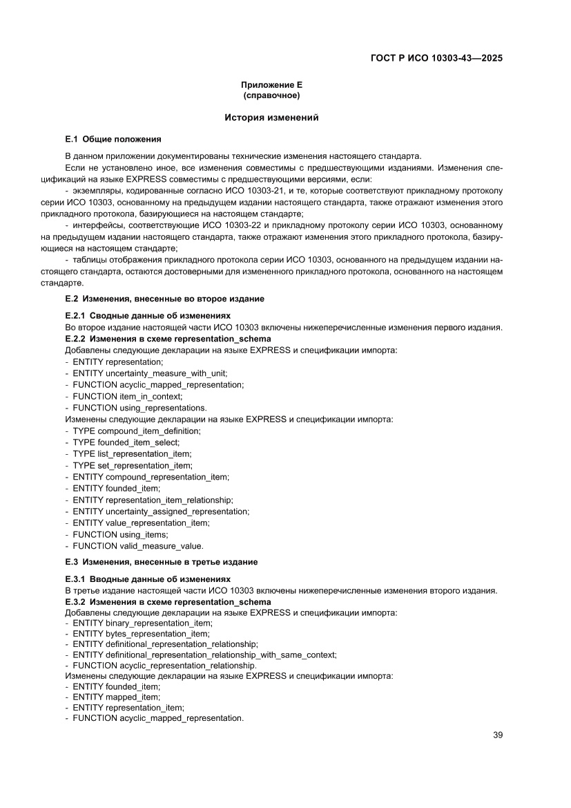 Страница 45 ГОСТ Р ИСО 10303-43-2025