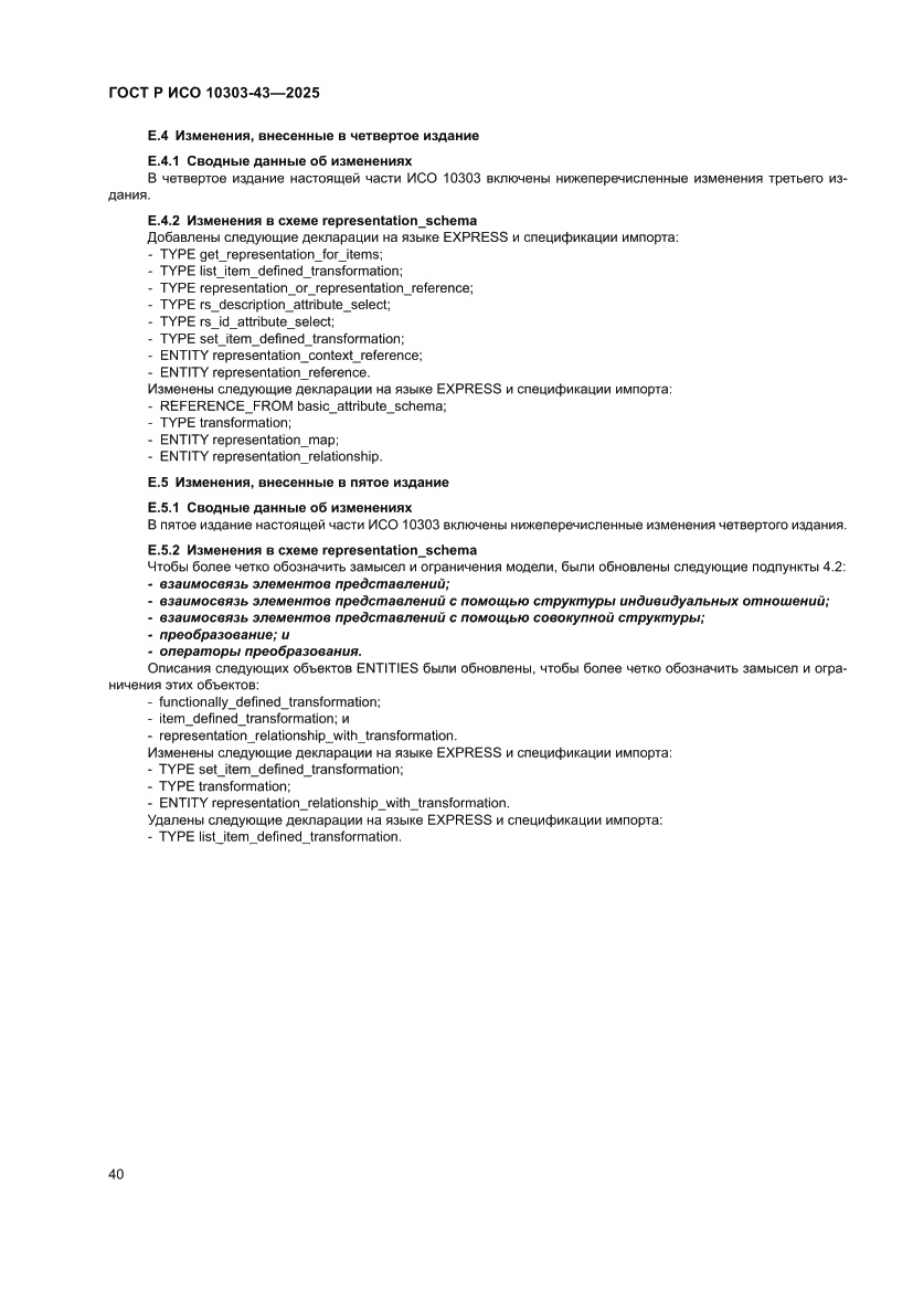 Страница 46 ГОСТ Р ИСО 10303-43-2025