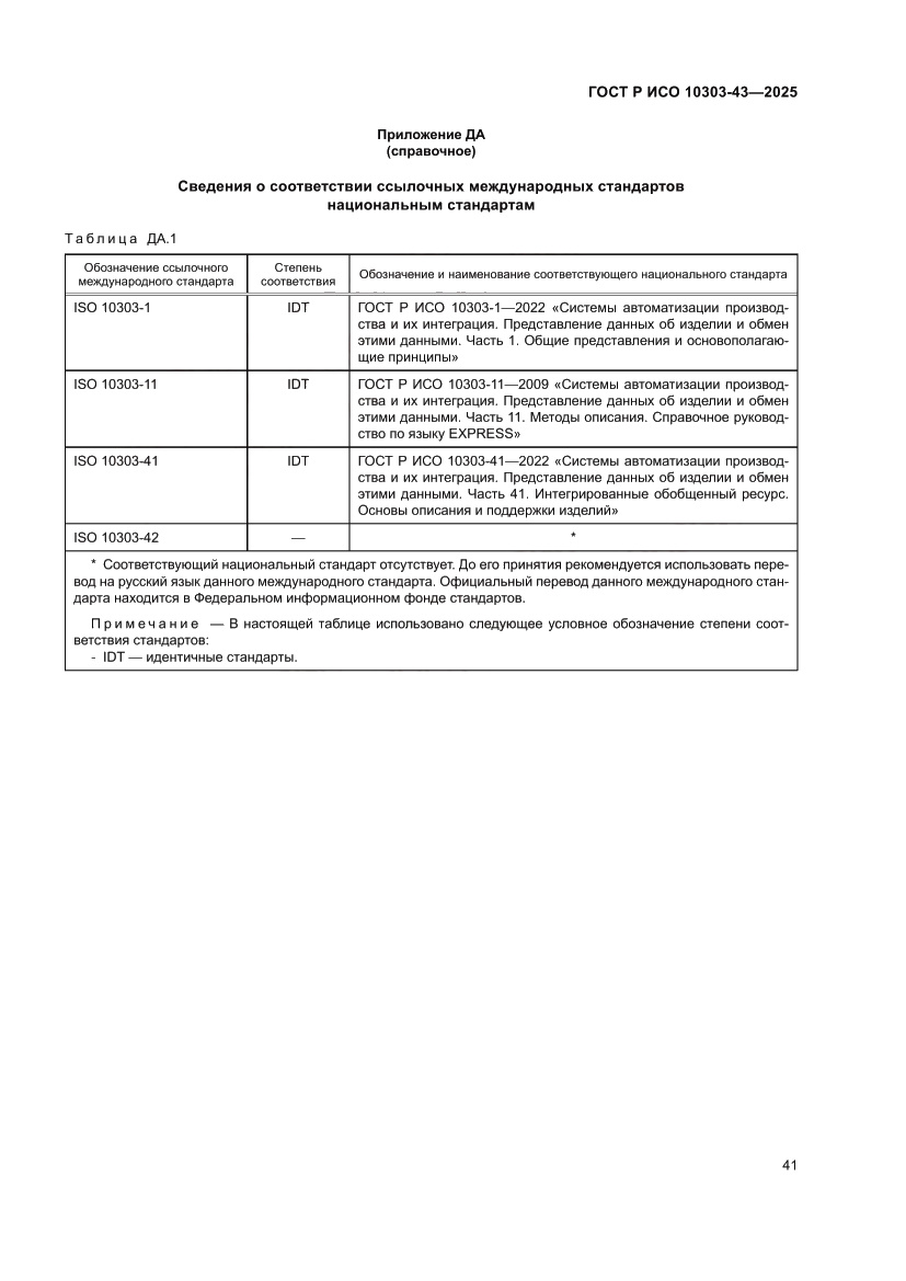 Страница 47 ГОСТ Р ИСО 10303-43-2025