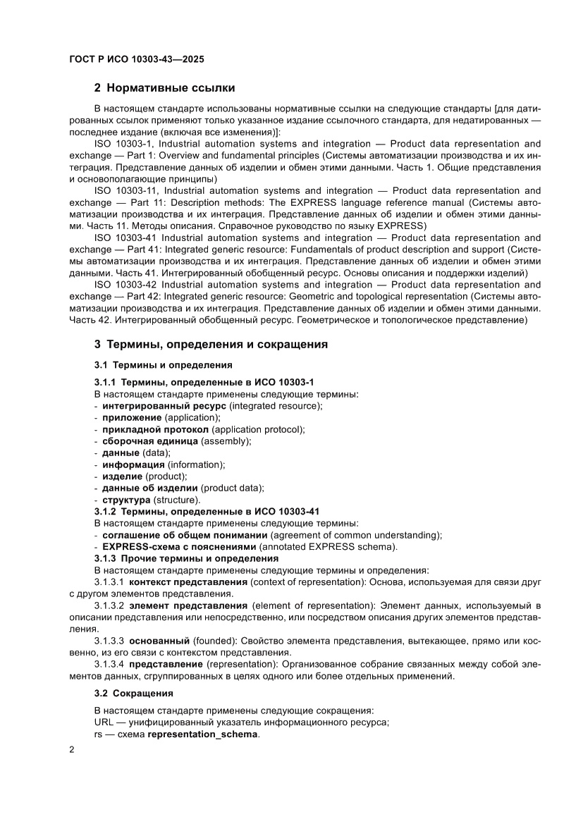 Страница 8 ГОСТ Р ИСО 10303-43-2025