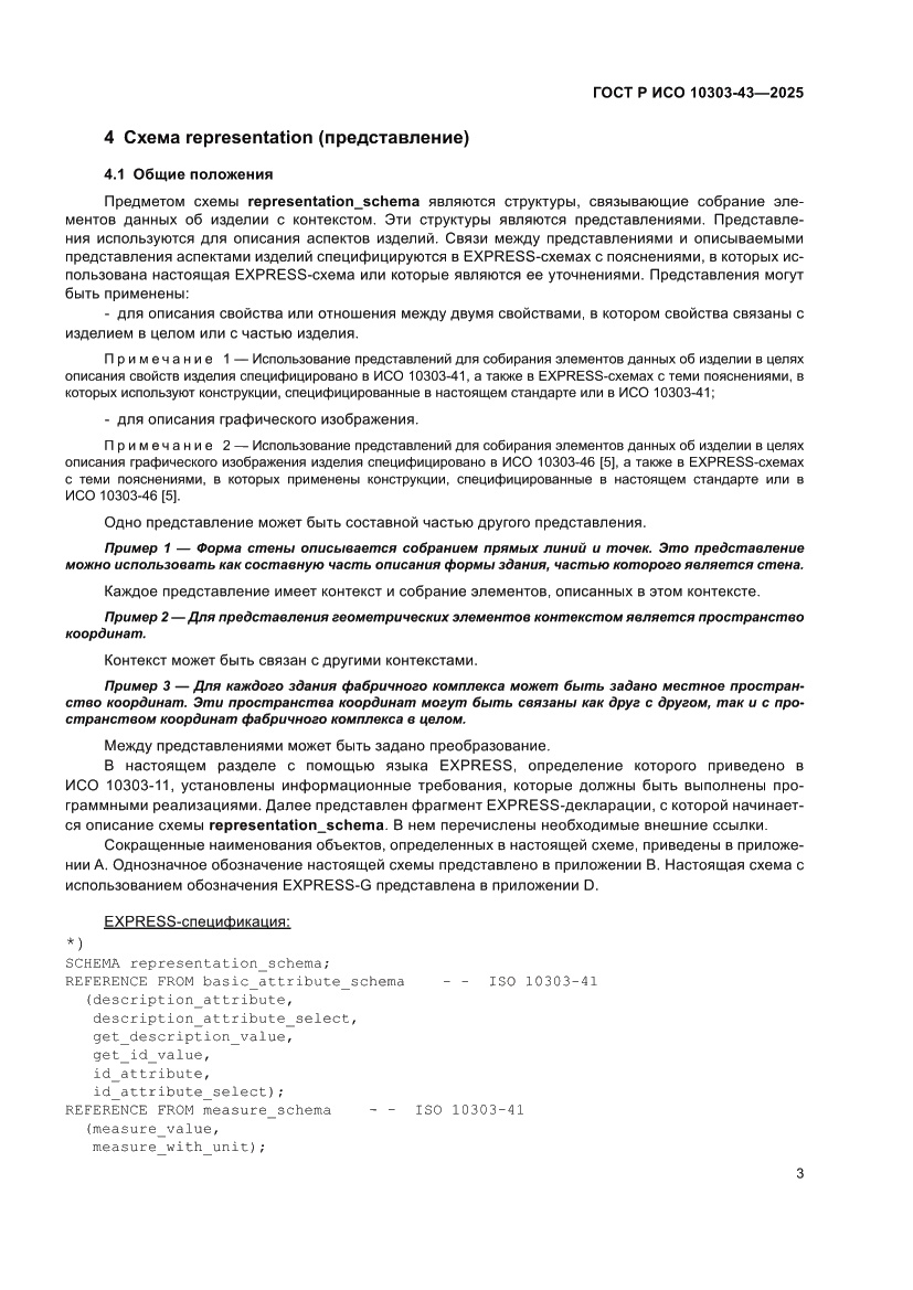 Страница 9 ГОСТ Р ИСО 10303-43-2025