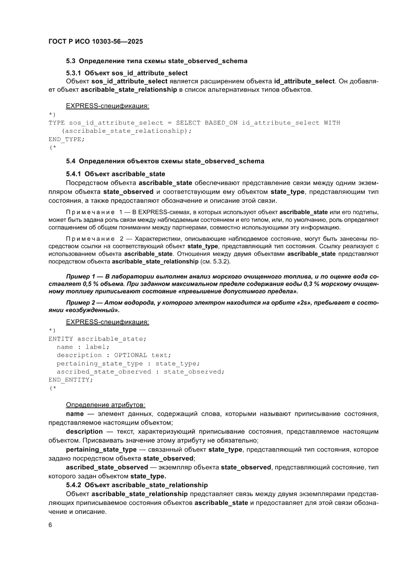 Страница 10 ГОСТ Р ИСО 10303-56-2025