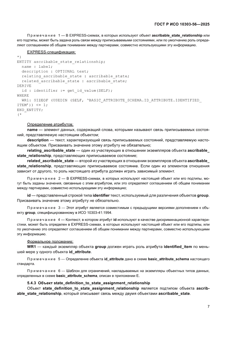 Страница 11 ГОСТ Р ИСО 10303-56-2025