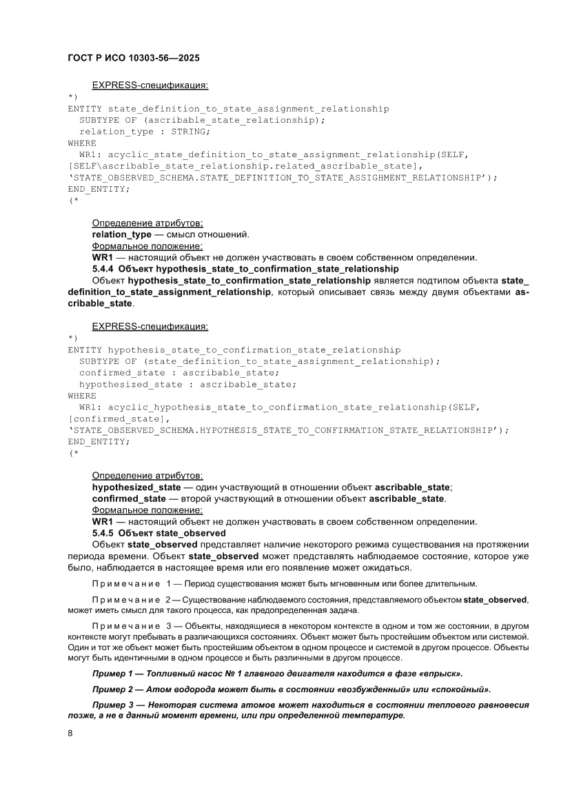 Страница 12 ГОСТ Р ИСО 10303-56-2025