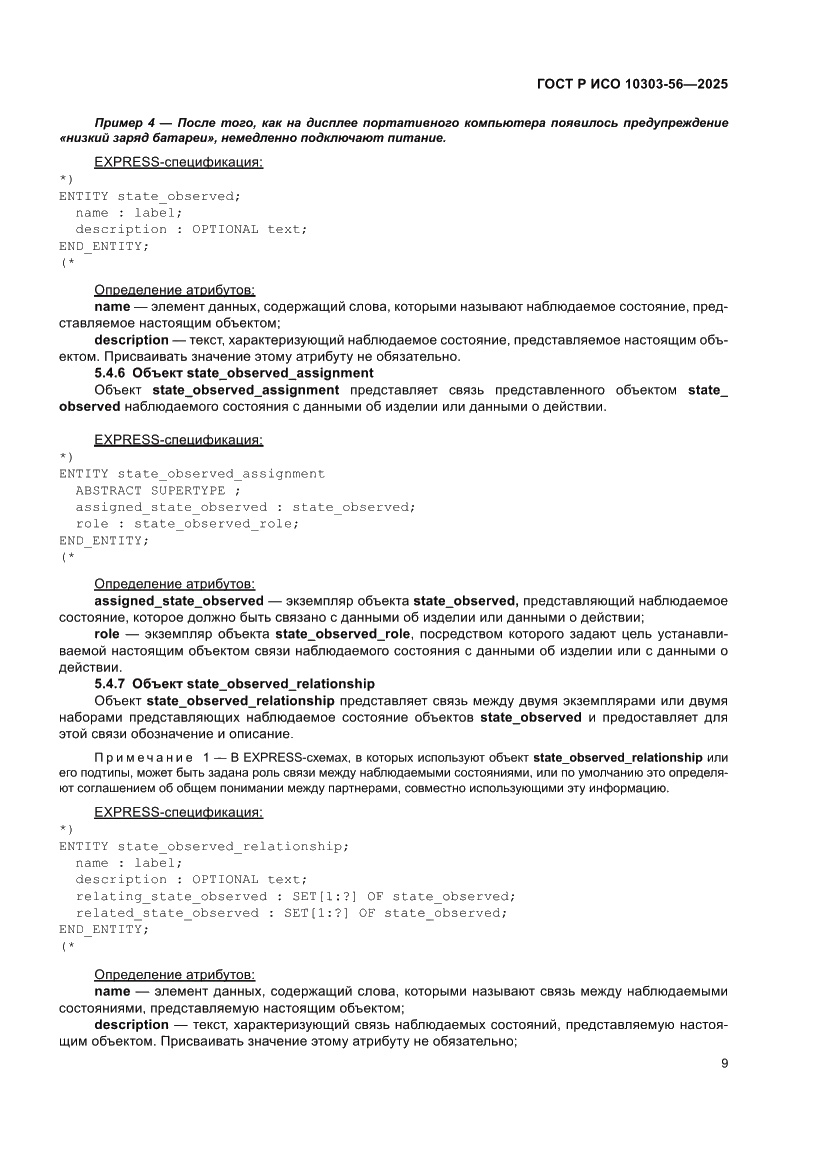 Страница 13 ГОСТ Р ИСО 10303-56-2025