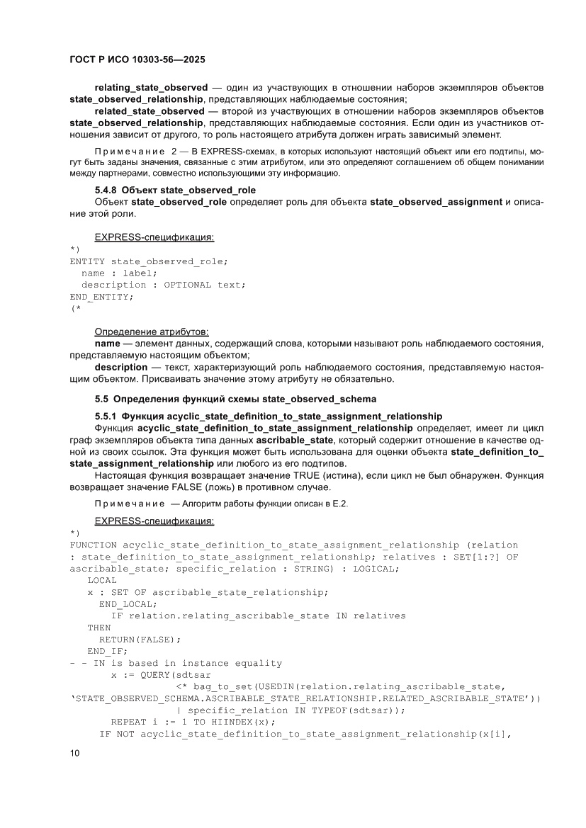 Страница 14 ГОСТ Р ИСО 10303-56-2025
