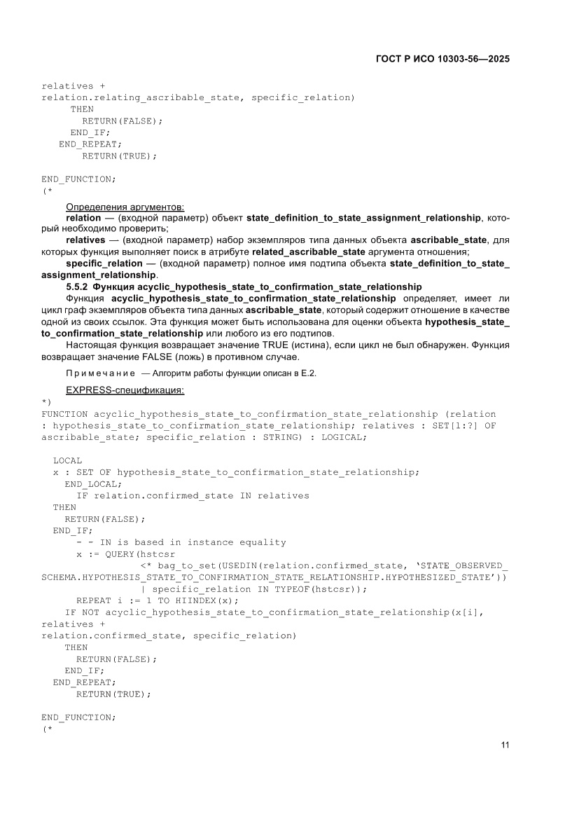 Страница 15 ГОСТ Р ИСО 10303-56-2025