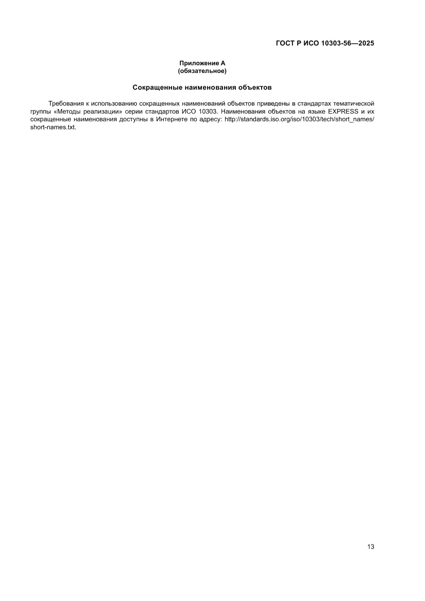 Страница 17 ГОСТ Р ИСО 10303-56-2025
