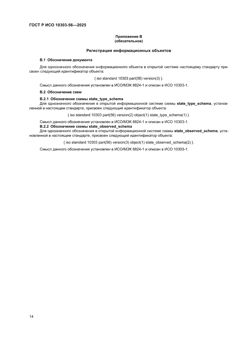 Страница 18 ГОСТ Р ИСО 10303-56-2025