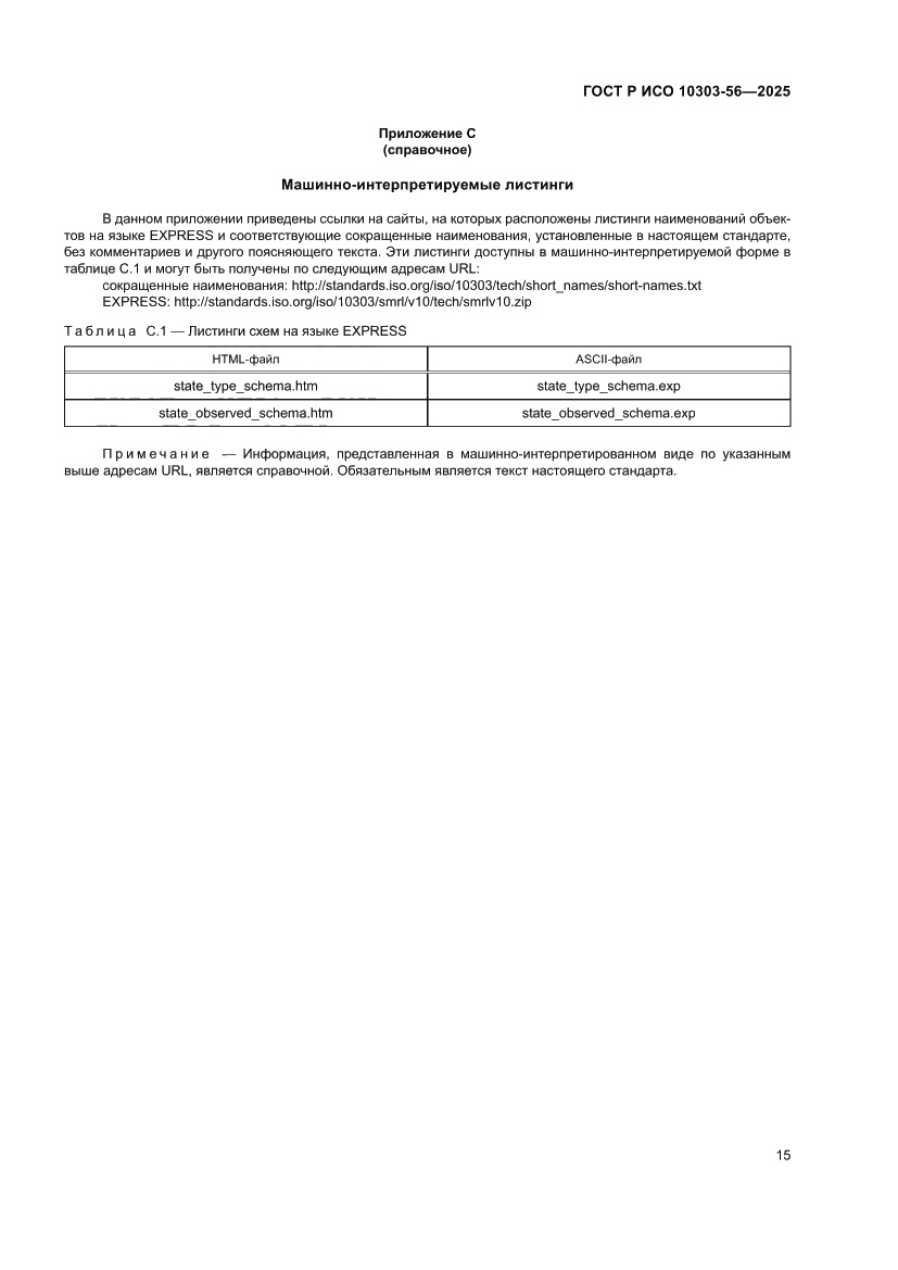 Страница 19 ГОСТ Р ИСО 10303-56-2025