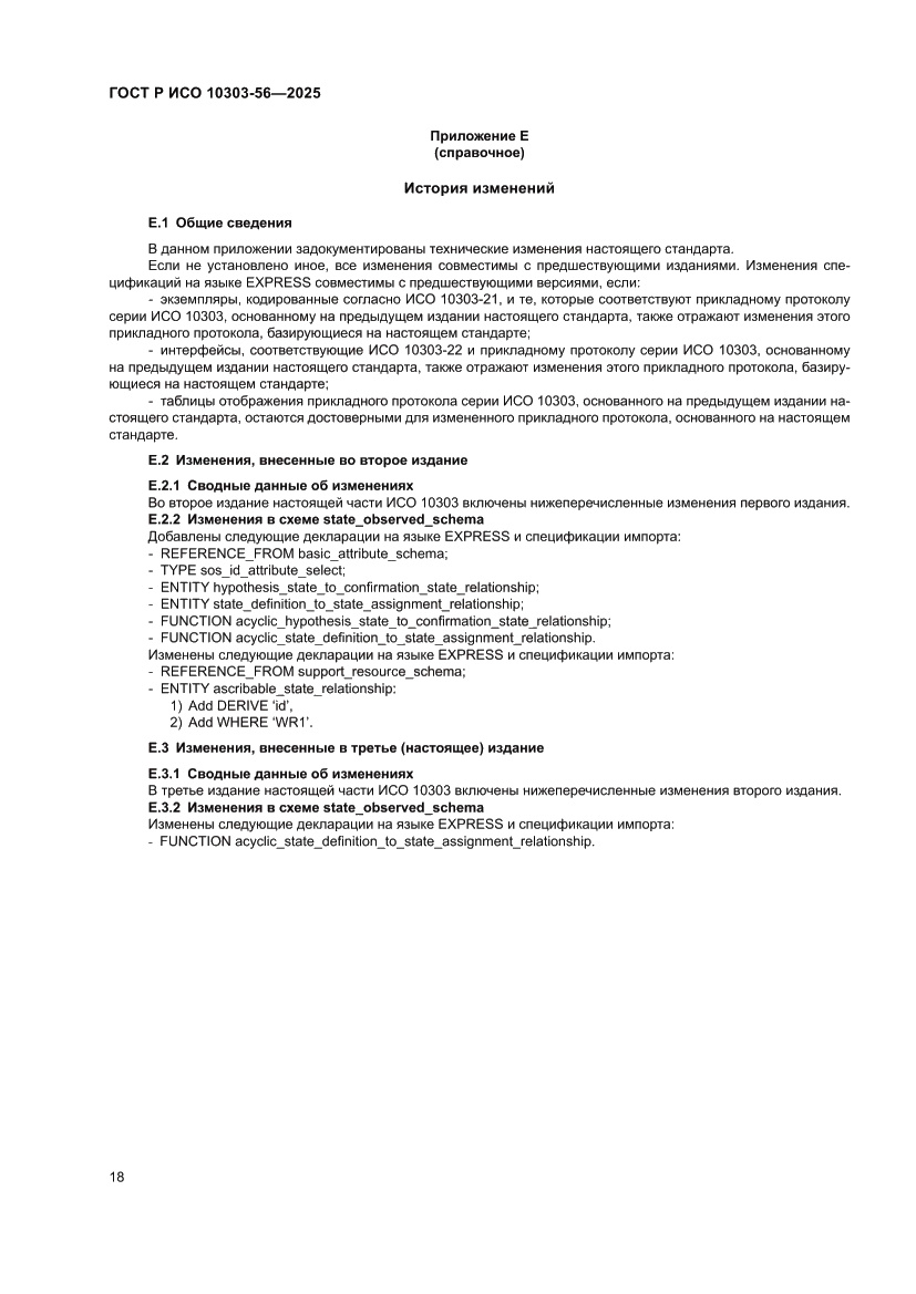 Страница 22 ГОСТ Р ИСО 10303-56-2025