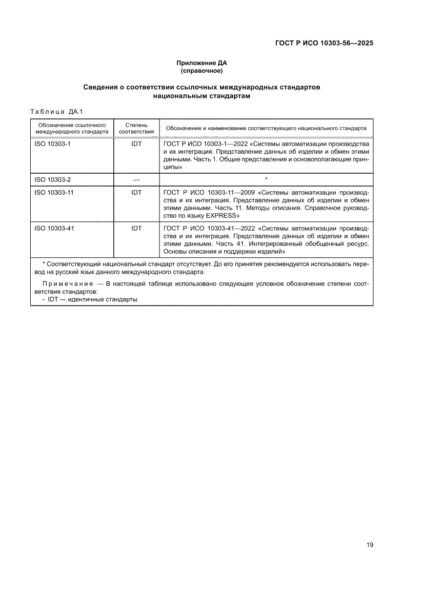 Страница 23 ГОСТ Р ИСО 10303-56-2025
