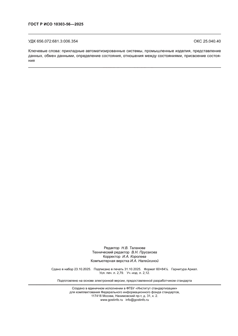 Страница 24 ГОСТ Р ИСО 10303-56-2025