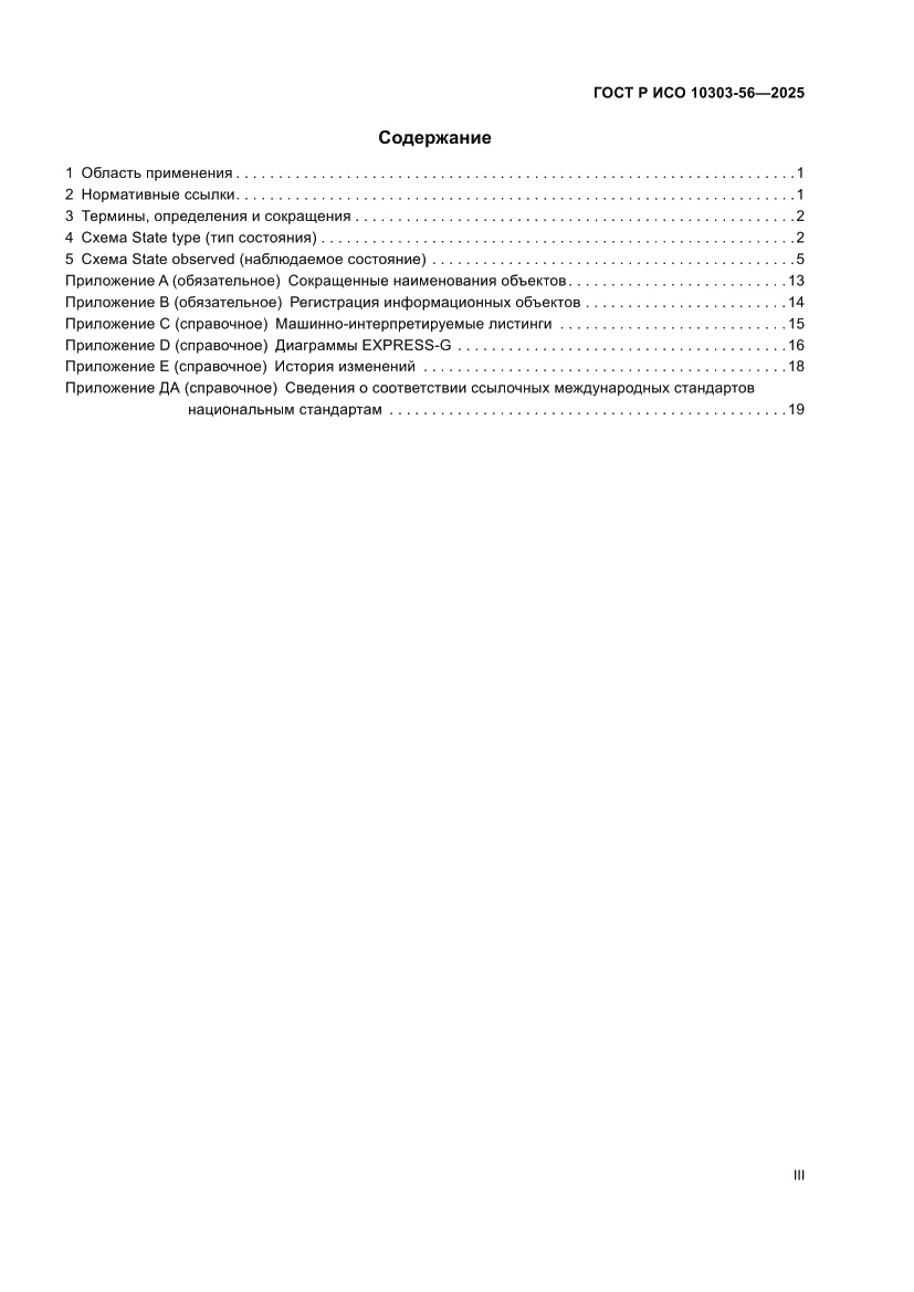Страница 3 ГОСТ Р ИСО 10303-56-2025