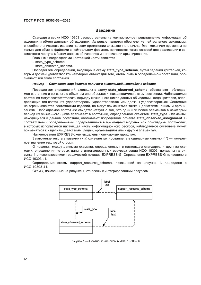 Страница 4 ГОСТ Р ИСО 10303-56-2025