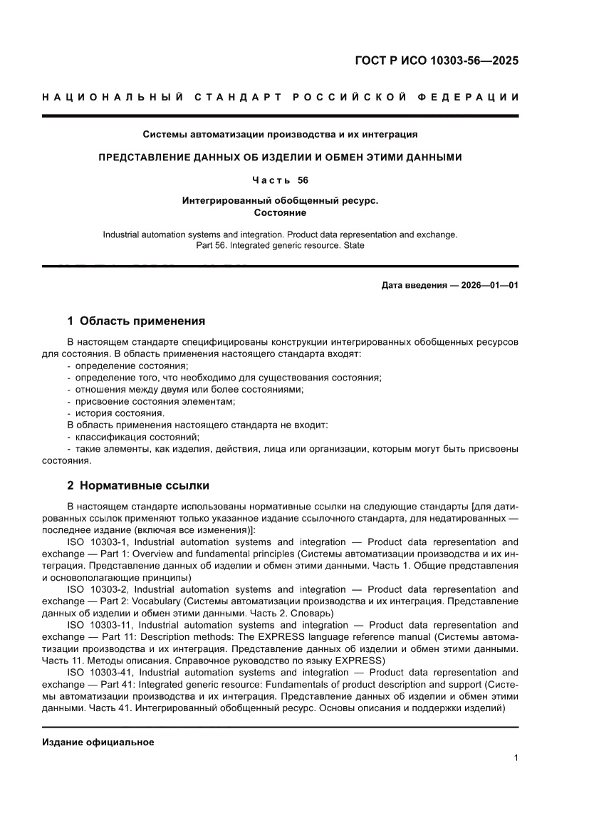 Страница 5 ГОСТ Р ИСО 10303-56-2025