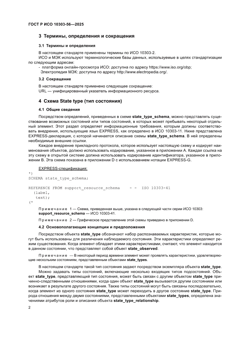 Страница 6 ГОСТ Р ИСО 10303-56-2025