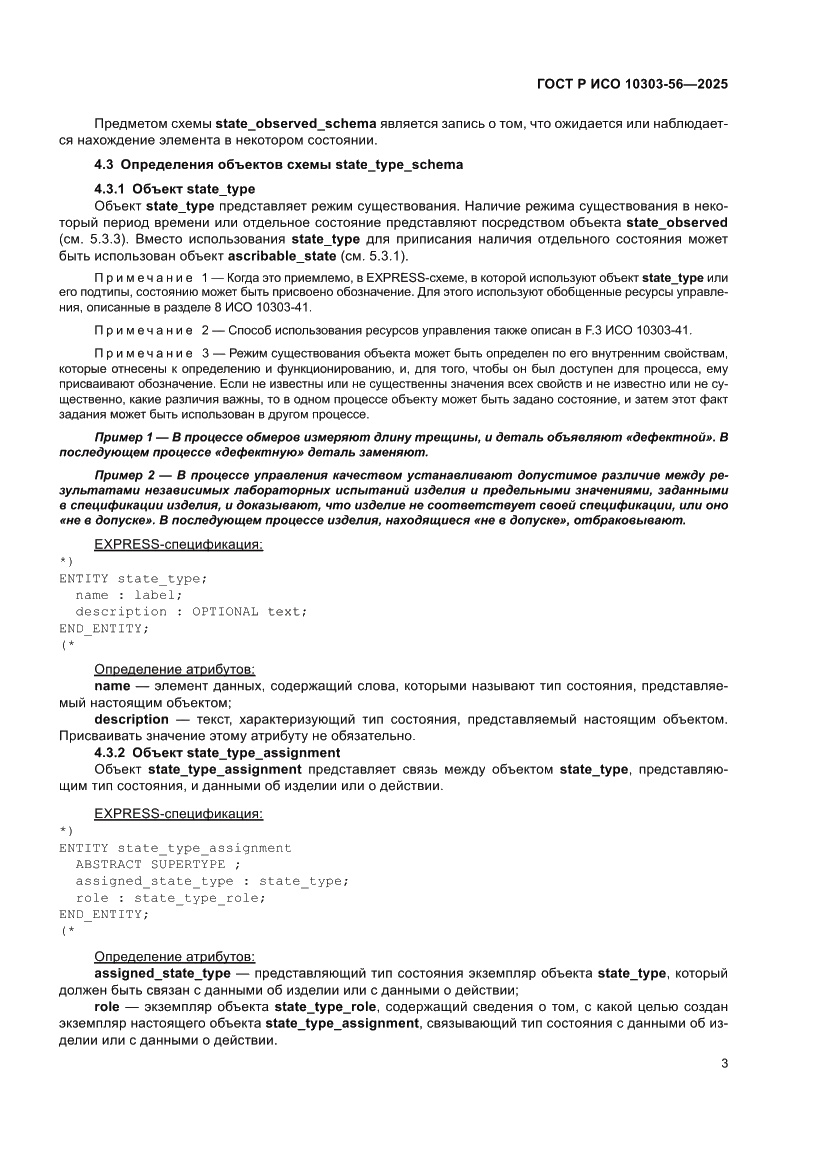 Страница 7 ГОСТ Р ИСО 10303-56-2025